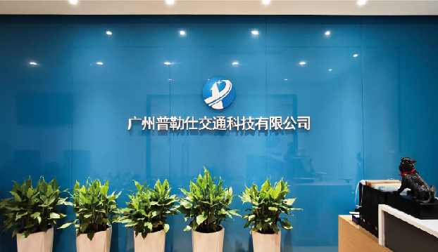 普勒仕公司图片