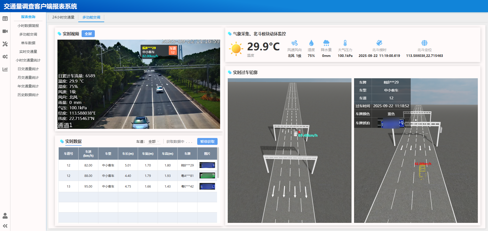 交通调查客户端报表系统